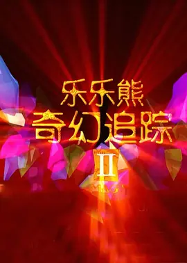 幸福密码6m8121